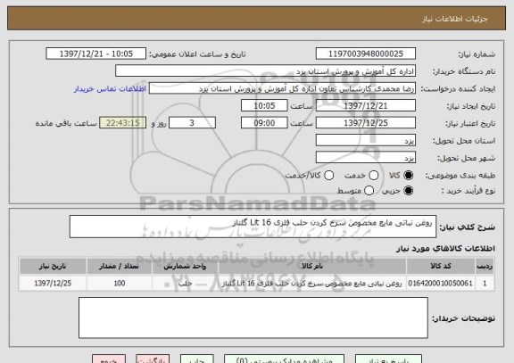 استعلام  روغن نباتی مایع مخصوص سرخ کردن حلب فلزی 16 Lit گلناز 