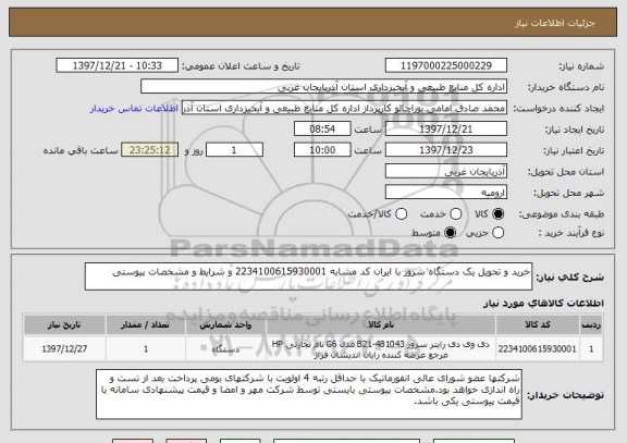 استعلام خرید و تحویل یک دستگاه سرور با ایران کد مشابه 2234100615930001 و شرایط و مشخصات پیوستی