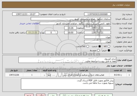 استعلام شارژ کپسول
لطفا به فایل پیوست مراجعه نمائید.