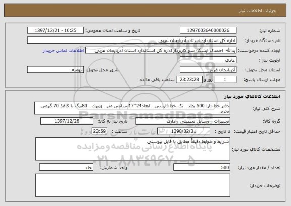 استعلام دفتر خط دار: 500 جلد - تک خط فارسی - ابعاد24*17 سانتی متر - وزیری - 80برگ با کاغذ 70 گرمی تحریر