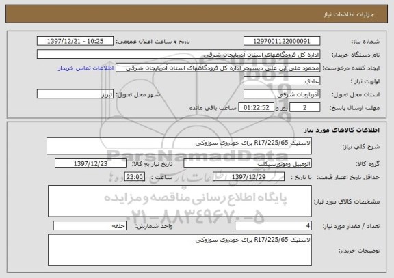 استعلام لاستیک R17/225/65 برای خودروی سوزوکی