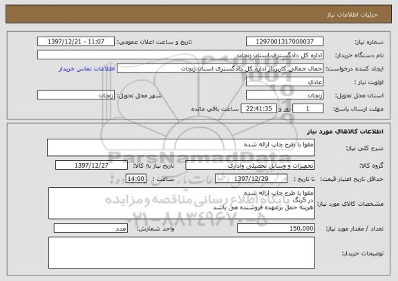 استعلام مقوا با طرح چاپ ارائه شده 