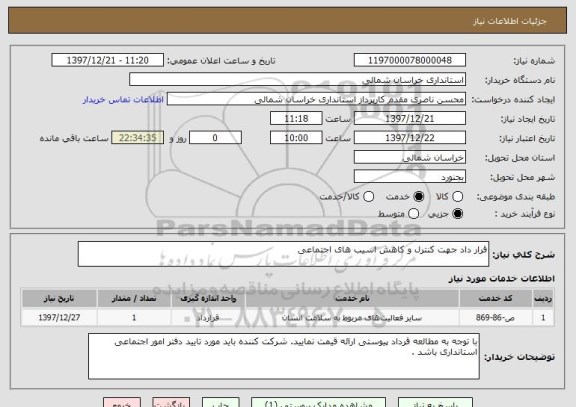 استعلام قرار داد جهت کنترل و کاهش اسیب های اجتماعی 