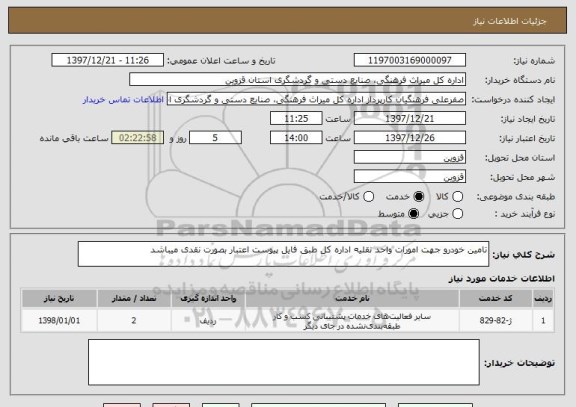 استعلام تامین خودرو جهت امورات واحد نقلیه اداره کل طبق فایل پیوست اعتبار بصورت نقدی میباشد