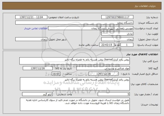 استعلام روغن پالم کرنل(kernel) روغن هسته پالم به همراه برگه انالیز