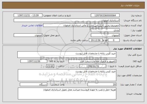 استعلام خرید کیس رایانه با مشخصات فایل پیوست