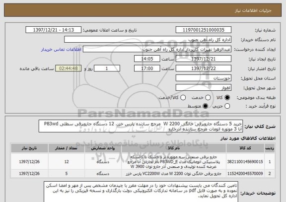 استعلام خرید 5 دستگاه جاروبرقی خانگی W 2200  مرجع سازنده پارس خزر، 12 دستگاه جاروبرقی سطلی P83wd آنا 3 موتوره اتومات مرجع سازنده آذرجارو 