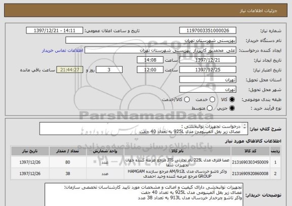 استعلام درخواست تجهیزات توانبخشی :
عصای زیر بغل آلمینیومی مدل 925L به تعداد 40 جفت
واکر تاشو چرخدار خردسال مدل 913L به تعداد 38 عدد