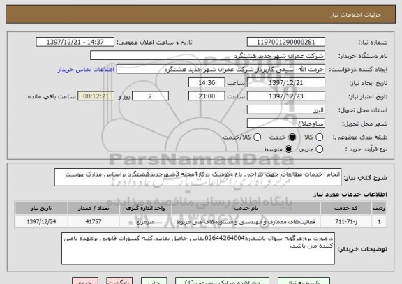 استعلام انجام  خدمات مطالعات جهت طراحی باغ وکوشک درفاز4محله 3شهرجدیدهشتگرد براساس مدارک پیوست