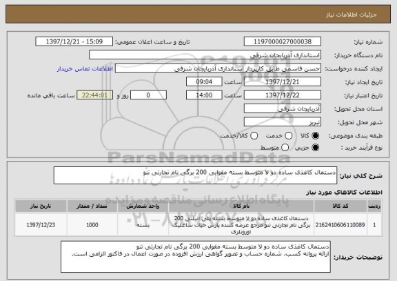 استعلام دستمال کاغذی ساده دو لا متوسط بسته مقوایی 200 برگی نام تجارتی تنو