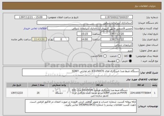 استعلام دستگاه ضبط صدا خبرنگاری مدل ICD-PX470 نام تجارتی SONY