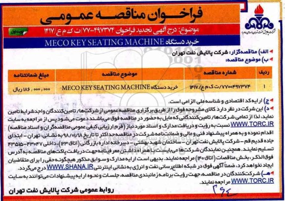 تجدید فراخوان مناقصه عمومی,فراخوان خرید دستگاه MECO KEY SEATING MACHINE