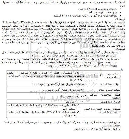 مناقصه احداث یک باب سوله دو واحدی و دو باب سوله چهار واحدی پاساژ صنعتی