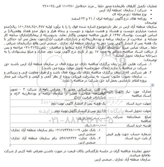 مناقصه عملیات تکمیل کارهای باقیمانده