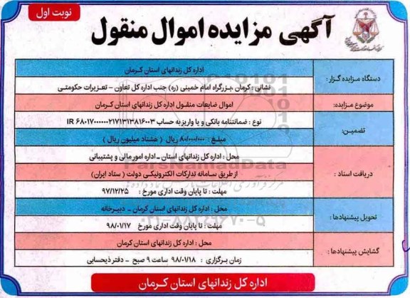 آگهی مزایده, مزایده اموال ضایعات منقول اداره کل