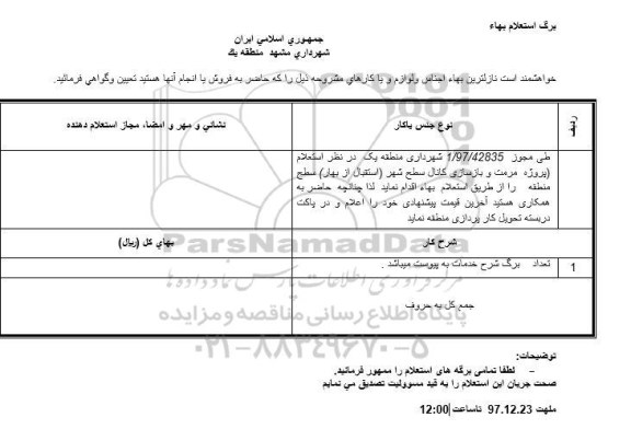 استعلام استعلام پروژه مرمت و بازسازی کانال سطح شهر 