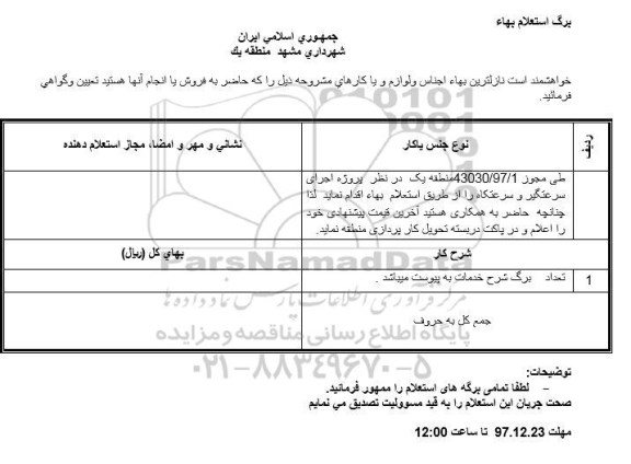 استعلام استعلام اجرای سرعتگیر و سرعتگاه 