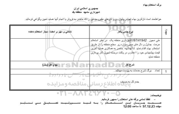 استعلام ,استعلام مرمت جداول و دال های معبر سواره رو سطح منطقه 