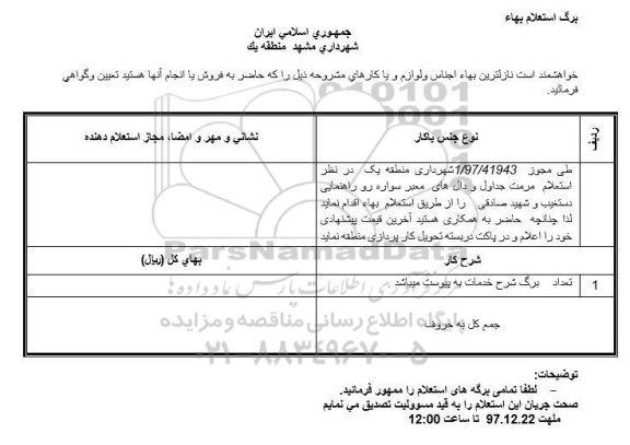 استعلام , استعلام مرمت جداول و دال های معبر سواره ررو راهنمایی 