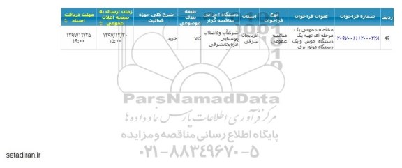 مناقصه , مناقصه عمومی تهیه یک دستگاه جوش و یک دستگاه موتور برق 