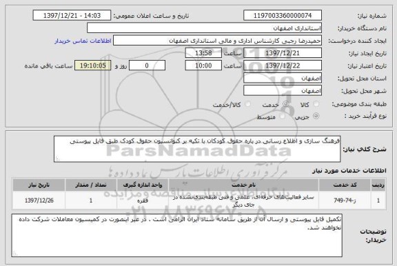 استعلام فرهنگ سازی و اطلاع رسانی در باره حقوق کودکان با تکیه بر کنوانسیون حقوق کودک طبق فایل پیوستی