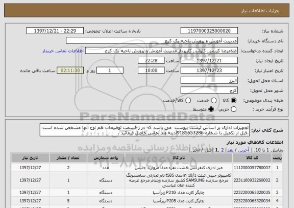 استعلام تجهیزات اداری بر اساس لیست پیوست  می باشد که در ر قسمت توضیحات هم نوع آنها مشخص شده است .قبل از تکمیل با شماره 9185553286آدینه وند تماس حاصل فرمائید .