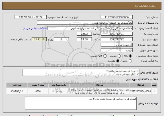 استعلام 1- ایران کد مشابه می باشد.
2- فایل پیوستی دارد.