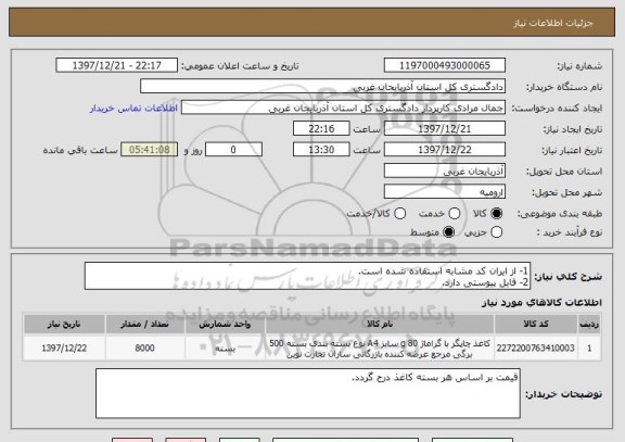 استعلام 1- از ایران کد مشابه استفاده شده است.
2- فایل پیوستی دارد.