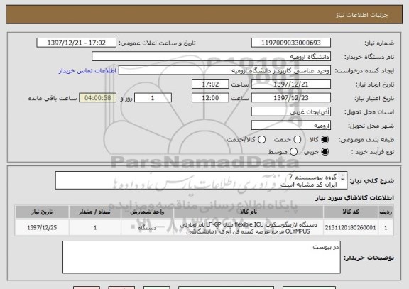 استعلام گروه بیوسیستم 7
ایران کد مشابه است
درخواست اصلی در پیوست