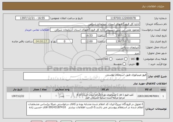 استعلام فیوز مینیاتوری طبق استعلام پیوستی