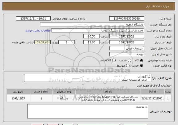 استعلام گروه آب
ایران کد مشابه است
درخواست اصلی در پیوست