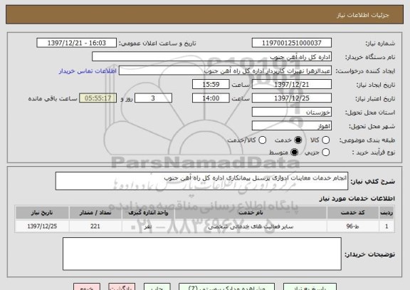 استعلام انجام خدمات معاینات ادواری پرسنل پیمانکاری اداره کل راه آهن جنوب