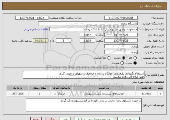 استعلام استعلام نگهداری پکیج های خوابگاه برادران و خواهران و منهولها و چربی گیرها
طبق مفاد فایل های پیوست