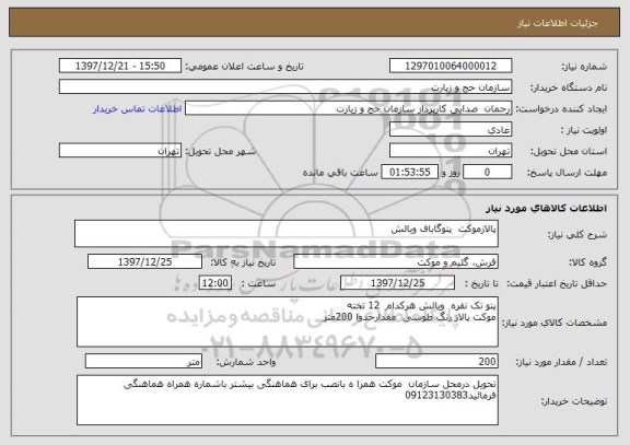 استعلام پالازموکت  پتوگاباف وبالش 