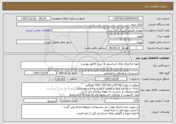 استعلام تهیه و اجرای نمای آسانسور به شرح فاکتور پیوست