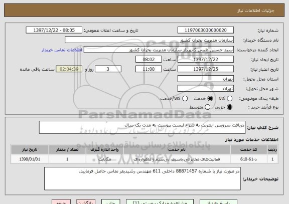 استعلام دریافت سرویس اینترنت به شرح لیست پیوست به مدت یک سال