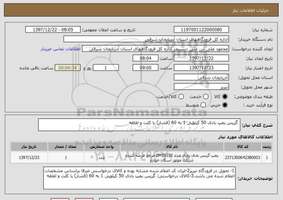 استعلام  گریس پمپ بادی 50 کیلویی 1 به 60 (فشار) با کلت و لقلقه