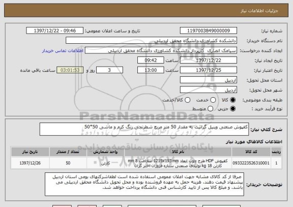 استعلام کفپوش صنعتی وینیل گرانیت به مقدار 50 متر مربع شطرنجی رنگ کرم و ماشی 50*50