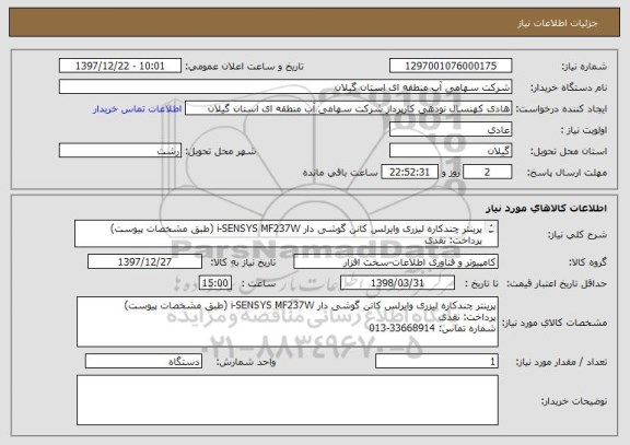 استعلام پرینتر چندکاره لیزری وایرلس کانن گوشی دار i-SENSYS MF237W (طبق مشخصات پیوست)
پرداخت: نقدی
شماره تماس: 33668914-013