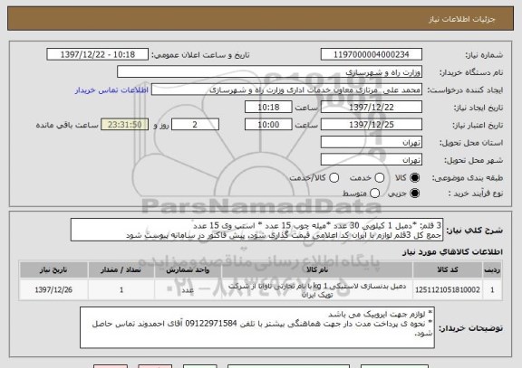 استعلام 3 قلم: *دمبل 1 کیلویی 30 عدد *میله چوب 15 عدد * استپ وی 15 عدد 
جمع کل 3قلم لوازم با ایران کد اعلامی قیمت گذاری شود. پیش فاکتور در سامانه پیوست شود