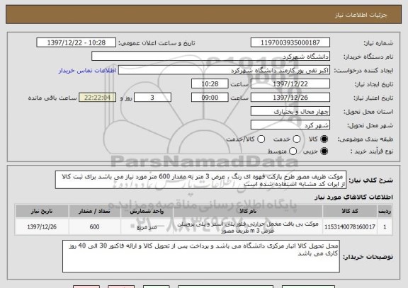 استعلام  موکت ظریف مصور طرح پارکت قهوه ای رنگ ، عرض 3 متر به مقدار 600 متر مورد نیاز می باشد برای ثبت کالا از ایران کد مشابه استفاده شده است