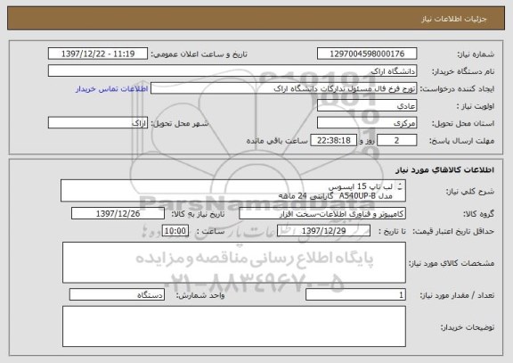 استعلام لب تاپ 15 ایسوس 
مدل A540UP-B  گارانتی 24 ماهه
CPU INTELL  _7200U (3MB) 
RAM DDR4 8 GB 
HDD 1 TB
VGA RADEON R5M420 (2GB)