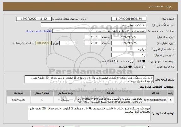 استعلام خرید یک دستگاه هلی شات با قابلیت فیلمبرداری 4k با برد پروازی 5 کیلومتر و تایم حداقل 20 دقیقه طبق توضیحات فایل پیوست