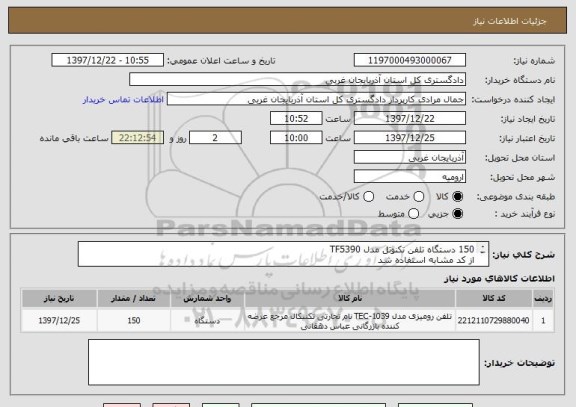 استعلام 150 دستگاه تلفن تکنوتل مدل TF5390
از کد مشابه استفاده شد   

