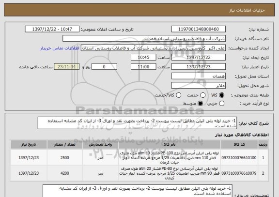 استعلام 1- خرید لوله پلی اتیلن مطابق لیست پیوست 2- پرداخت بصورت نقد و اوراق 3- از ایران کد مشابه استفاده شده است.