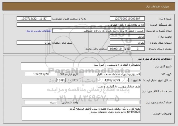 استعلام تجهیزات و قطعات و لایسنس  زخیره ساز  