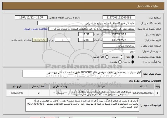 استعلام کولر اسپلیت نیمه صنعتی بظرفیت واقعی 18000BTU/Hr طبق مشخصات فایل پیوستی