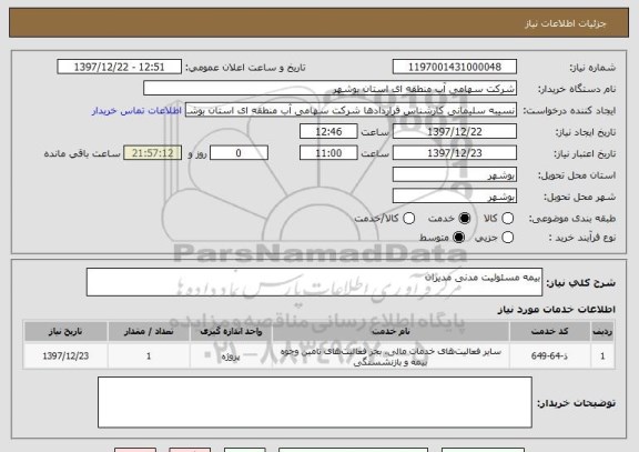 استعلام بیمه مسئولیت مدنی مدیران