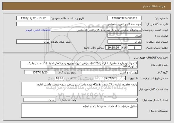 استعلام کت وشلوار پارچه مطهری اداری (55*45)- پیراهن تترون آرو بروجرد و کفش اداری ( 7 دست) با یک شلوار اضافه 