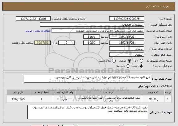 استعلام طرح تقویت شیوه های مهارت ارتباطی اولیا با دانش آموزان دختر طبق فایل پیوستی